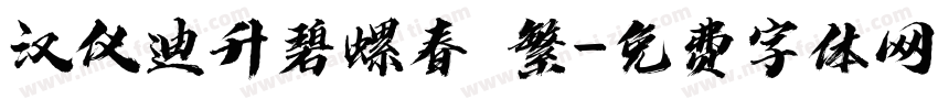 汉仪迪升碧螺春 繁字体转换